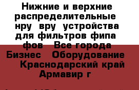 Нижние и верхние распределительные (нру, вру) устройства для фильтров фипа, фов - Все города Бизнес » Оборудование   . Краснодарский край,Армавир г.